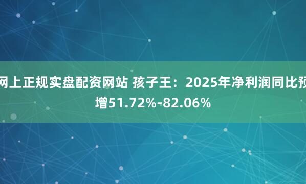 网上正规实盘配资网站 孩子王：2025年净利润同比预增51.72%-82.06%