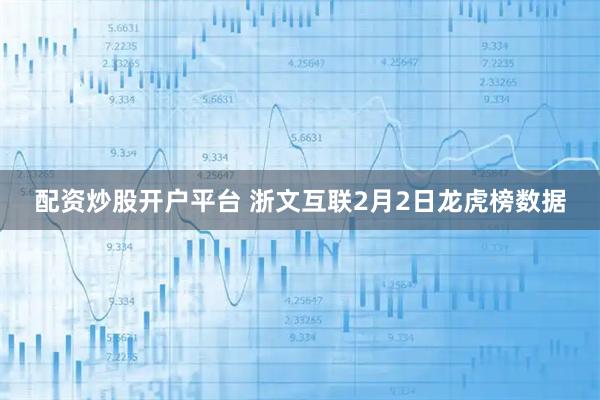 配资炒股开户平台 浙文互联2月2日龙虎榜数据
